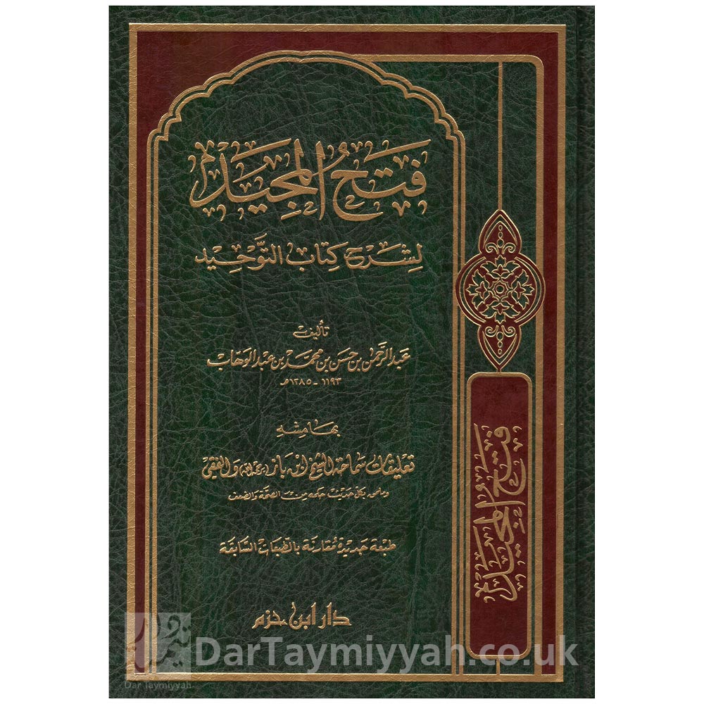 فتح-المجيد-لشرح-كتاب-التوحيد---عبد-الرحمن-بن-عبد-الوهاب---دار-ابن-حزم