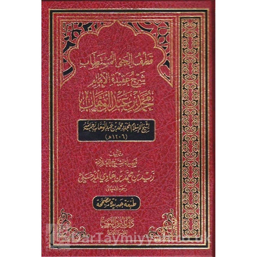 قطف-الجنى-المستطاب-شرح-عقيدة-الامام-محمد-بن-عبد-الوهاب-زيد-المدخلي-دار-الميراث-النبوي-1-1