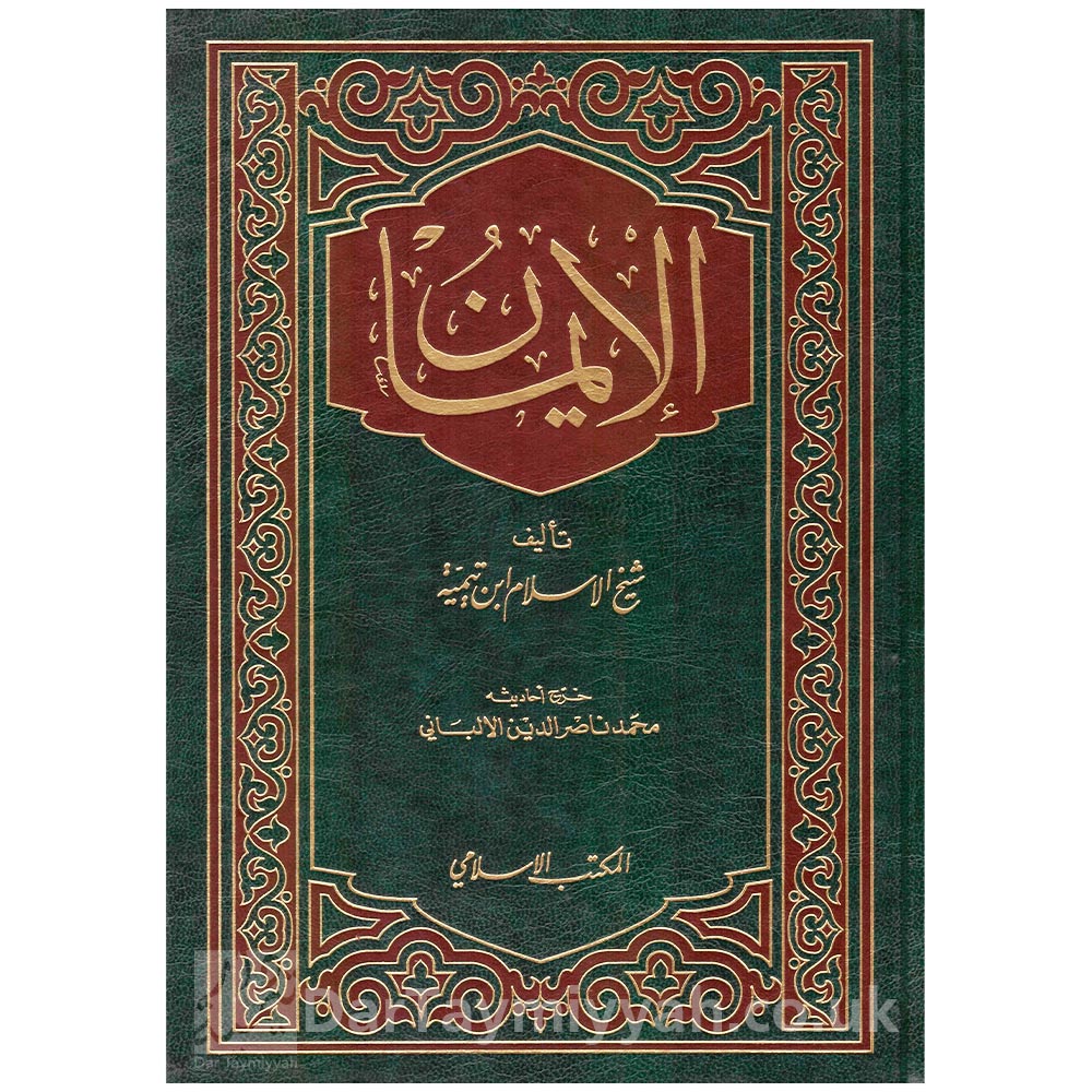 كتاب-الايمان-لشيخ-الاسلام-ابن-تيمية-وبتحقيق-الالباني