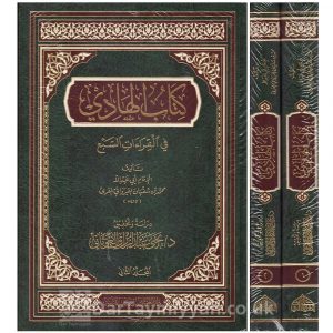 كتاب الهادي في القراءات السبع – محمد بن سفيان القيرواني