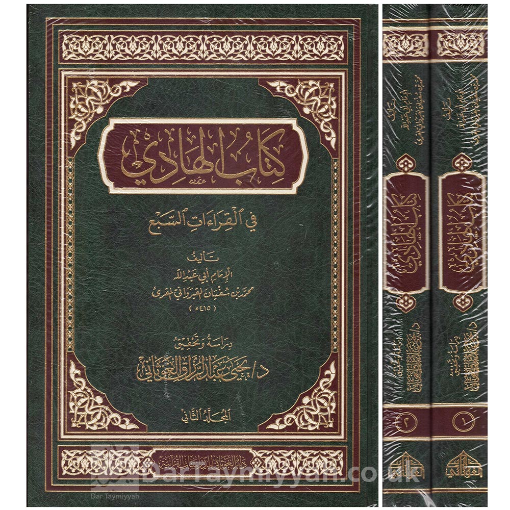 كتاب-الهادي-في-القراءات-السبع---محمد-بن-سفيان-القيرواني---دار-الغوثاني-للدراسات-القرانية