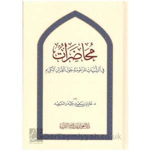 محاضرات في الشبهات المزعومة حول القرآن الكريم- حازم بن سعيد حيدر السعيد