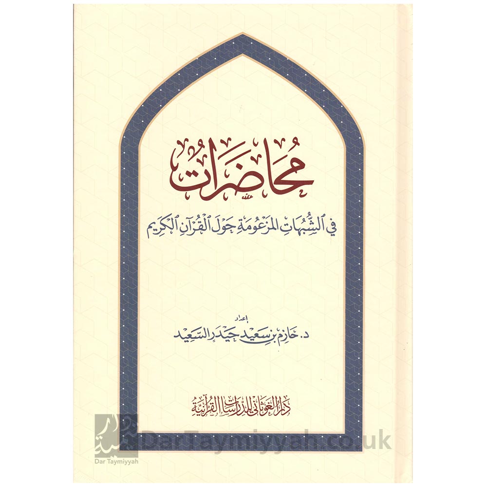 محاضرات-في-الشبهات-المزعومة-حول-القرآن-الكريم