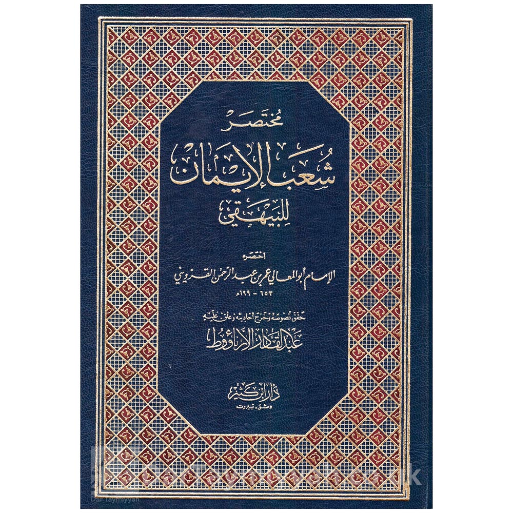 مختصر-شعب-الإيمان---الإمام-القزويني---دار-ابن-كثير
