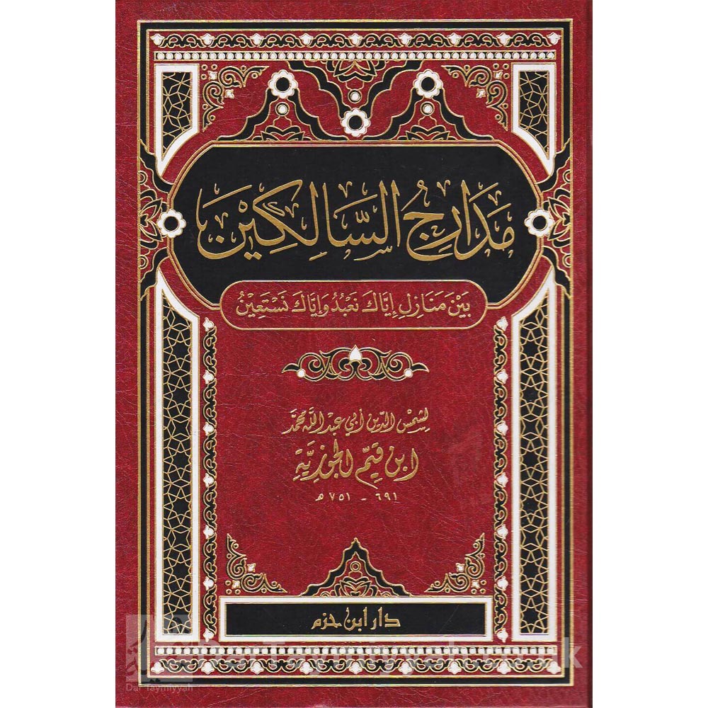 مدارج-السالكين-بين-منازل-اياك-اياك-نعبد-واياك-نستعين-ابن-قيم-الجوزية-دار-ابن-حزم-الزهد-والرقائق-1-1