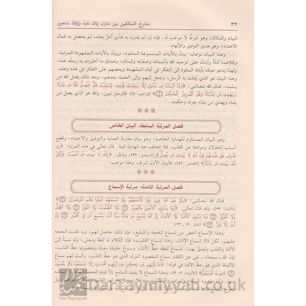 مدارج-السالكين-بين-منازل-اياك-اياك-نعبد-واياك-نستعين-ابن-قيم-الجوزية-دار-ابن-حزم-الزهد-والرقائق-1-2