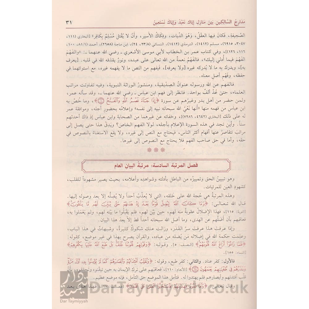 مدارج-السالكين-بين-منازل-اياك-اياك-نعبد-واياك-نستعين-ابن-قيم-الجوزية-دار-ابن-حزم-الزهد-والرقائق-1-3