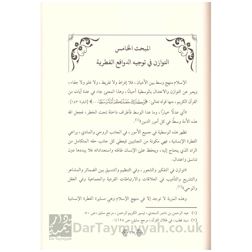 منهج-القران-الكريم-في-حماية-الفطرة-الانسانية-من-الانحراف---إبراهيم-بن-سليم-الله-الحازمي---دار-الغوثاني-للدراسات-القرانية-2