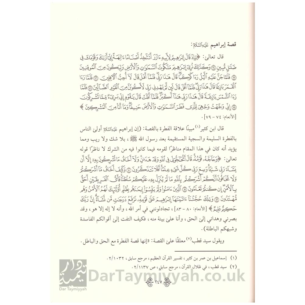 منهج-القران-الكريم-في-حماية-الفطرة-الانسانية-من-الانحراف---إبراهيم-بن-سليم-الله-الحازمي---دار-الغوثاني-للدراسات-القرانية-3