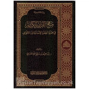 منهج القرآن الكريم في حماية الفطرة الإنسانية من الإنحراف – إبراهيم بن سليم الله الحازمي