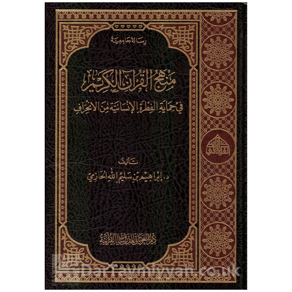 منهج-القران-الكريم-في-حماية-الفطرة-الانسانية-من-الانحراف---إبراهيم-بن-سليم-الله-الحازمي---دار-الغوثاني-للدراسات-القرانية