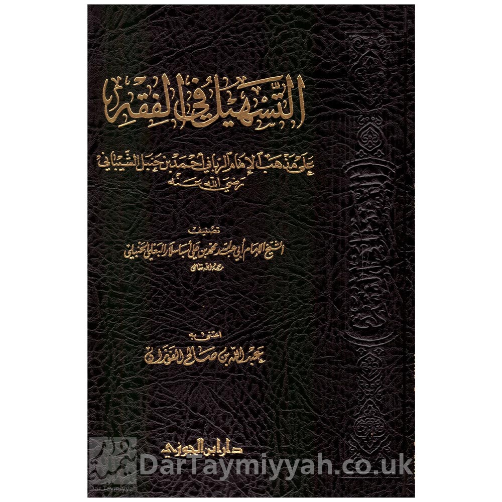 التسهيل في الفقه على مذهب الإمام الرباني أحمد بن حنبل - أبي عبد الله محمد بن علي البعلي الحنبلي (1)