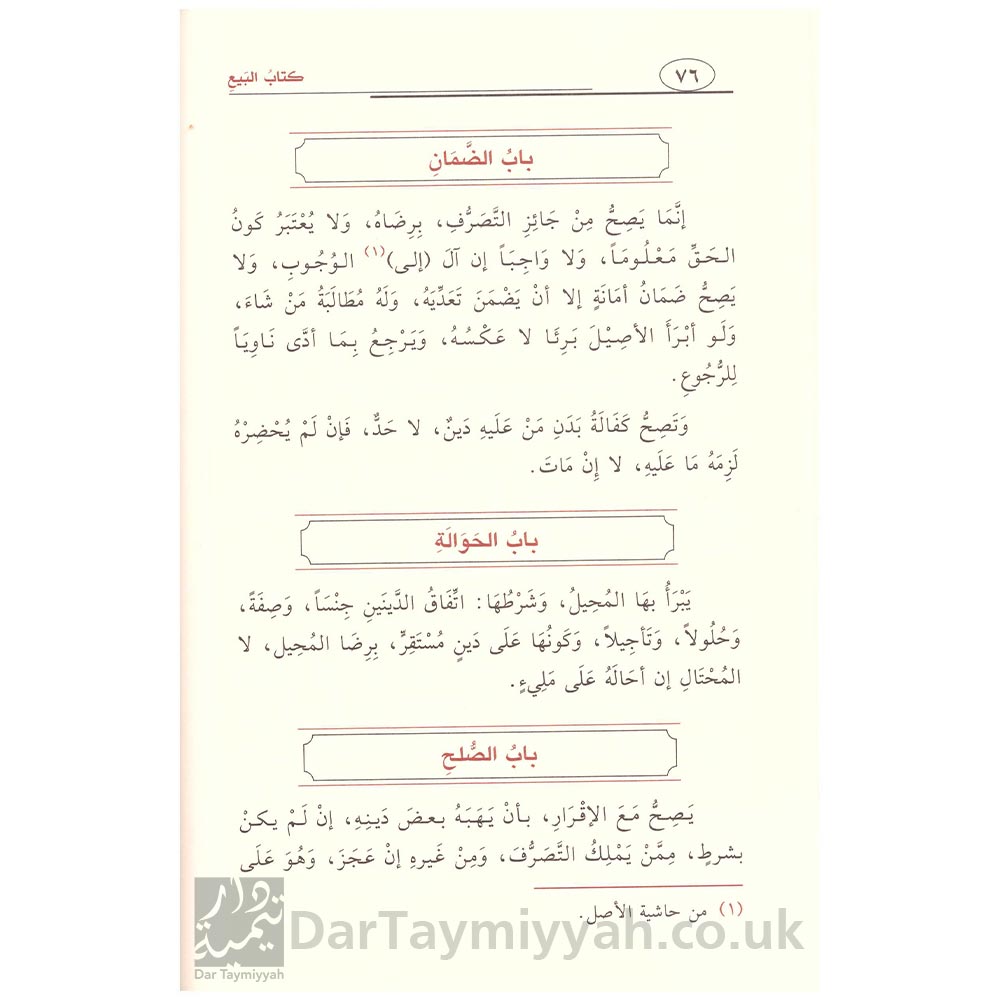 التسهيل في الفقه على مذهب الإمام الرباني أحمد بن حنبل - أبي عبد الله محمد بن علي البعلي الحنبلي (3)