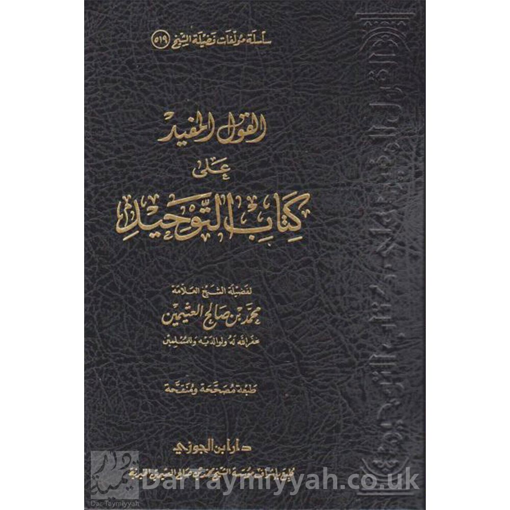 القول-المفيد-على-كتاب-التوحيد-محمد-بن-عبد-الوهاب-محمد-بن-صالح-العثيمين-دار-ابن-الجوزي-العقيدة-السلفية-1-515x623