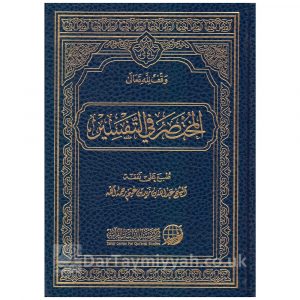 المختصر في تفسير القرآن الكريم | مركز تفسير للدراسات القرآنية