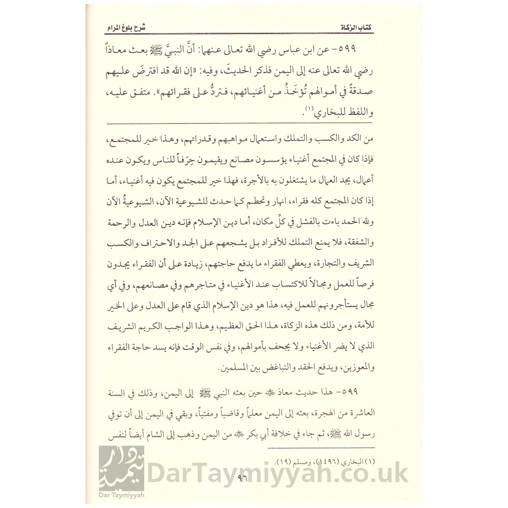 تسهيل-الإلمام-بفقه-الأحاديث-من-بلوغ-المرام-صالح-الفوزان-دار-الرسالة-العالمية-2