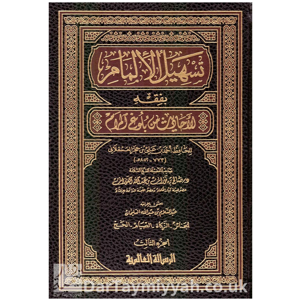 تسهيل-الإلمام-بفقه-الأحاديث-من-بلوغ-المرام-صالح-الفوزان-دار-الرسالة-العالمية