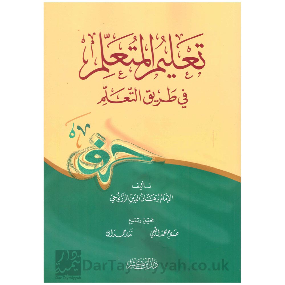 تعليم-المتعلم-في-طريق-التعلم---برهان-الدين-الزرنوجي-دار-ابن-كثير