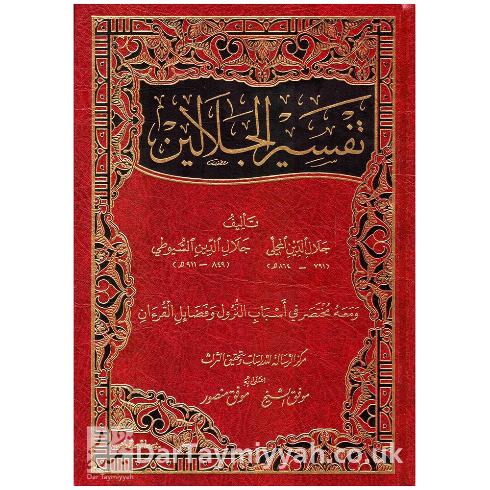 تفسير-الجلالين---جلال-الدين-محمد-بن-أحمد-بن-محمد-المحلي---جلال-الدين-عبد-الرحمن-بن-أبي-بكر-السيوطي---مؤسسة-الرسالة-ناشرون