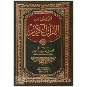 دروس من القرآن الكريم – الشيخ صالح الفوزان