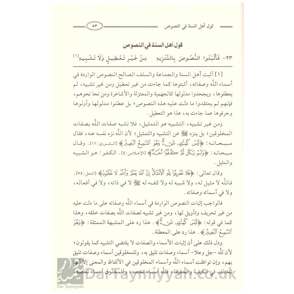 شرح-الدرة-المضية-في-عقد-اهل-الفرقة-المرضية---محمد-بن-احمد-بن-سالم-السفاريني-النابلسي-الحنبلي---صالح-بن-فوزان-الفوزان---دار-الميراث-النبوي-2