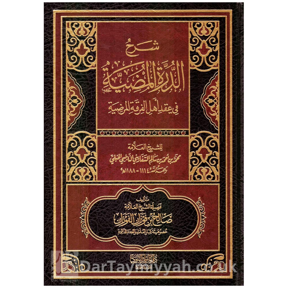 شرح-الدرة-المضية-في-عقد-اهل-الفرقة-المرضية---محمد-بن-احمد-بن-سالم-السفاريني-النابلسي-الحنبلي---صالح-بن-فوزان-الفوزان---دار-الميراث-النبوي