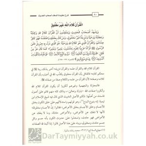 شرح عقيدة السلف الصالح أصحاب الحديث – أبو عثمان الصابوني – ربيع المدخلي