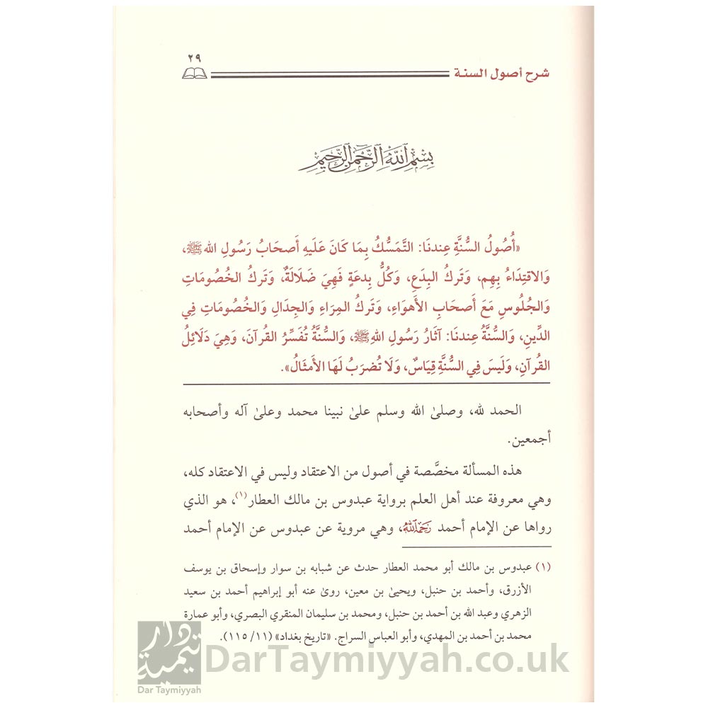 غراس-الجنة-في-شرح-أصول-السنة-للإمام-أحمد-الشيخ-عبيدالجابري-دار-الإمام-أحمد-2