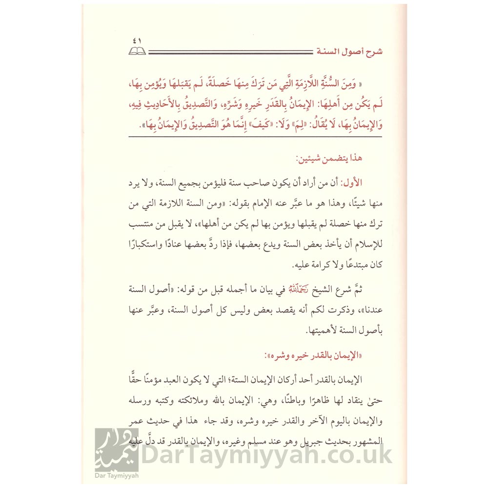 غراس-الجنة-في-شرح-أصول-السنة-للإمام-أحمد-الشيخ-عبيدالجابري-دار-الإمام-أحمد-3