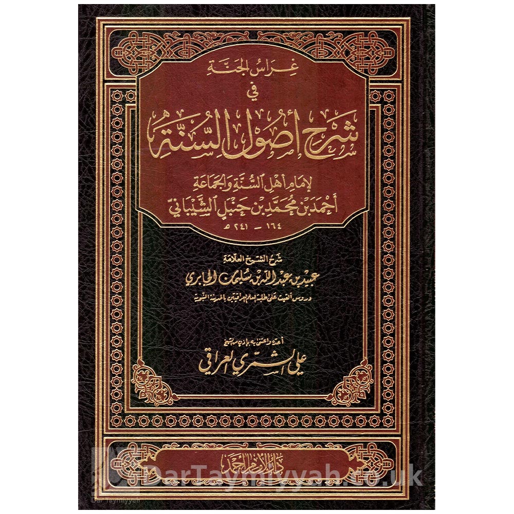 غراس-الجنة-في-شرح-أصول-السنة-للإمام-أحمد-الشيخ-عبيدالجابري-دار-الإمام-أحمد