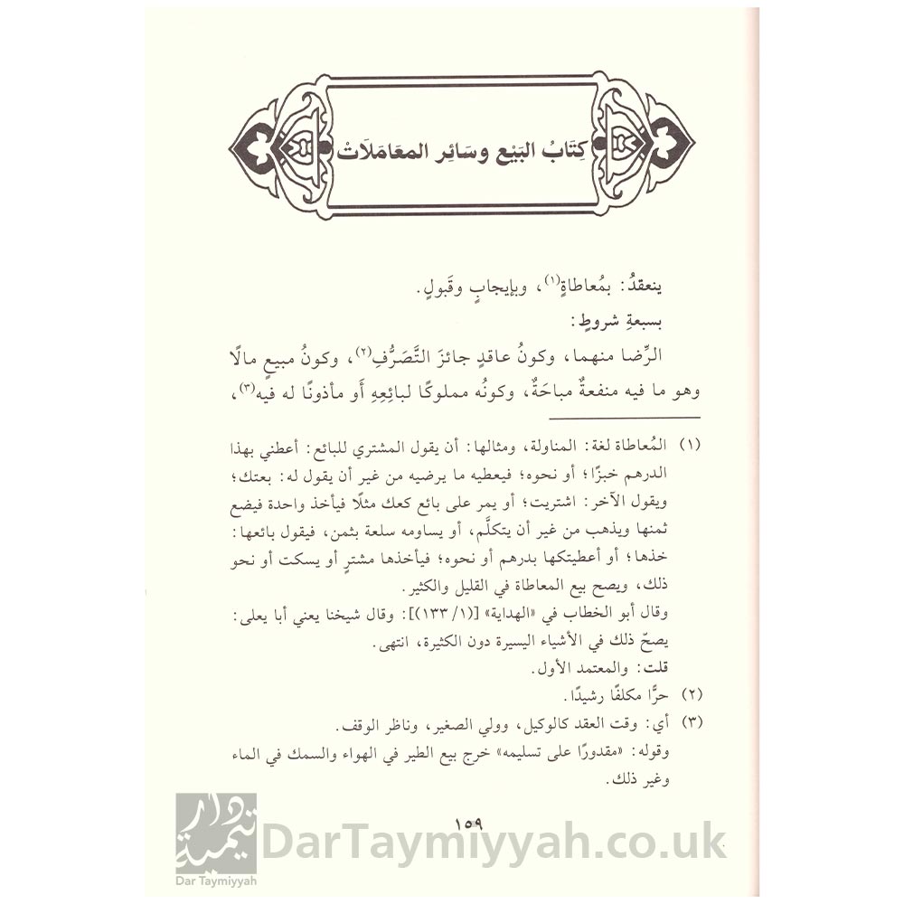 كتاب-أخصر-المختصرات-في-الفقه-على-مذهب-الإمام-أحمد-بن-حنبل---الإمام-محمد-بن-بدر-الدين-بن-بلبان-الحنبلي---دار-البشائر-الإسلامية-2