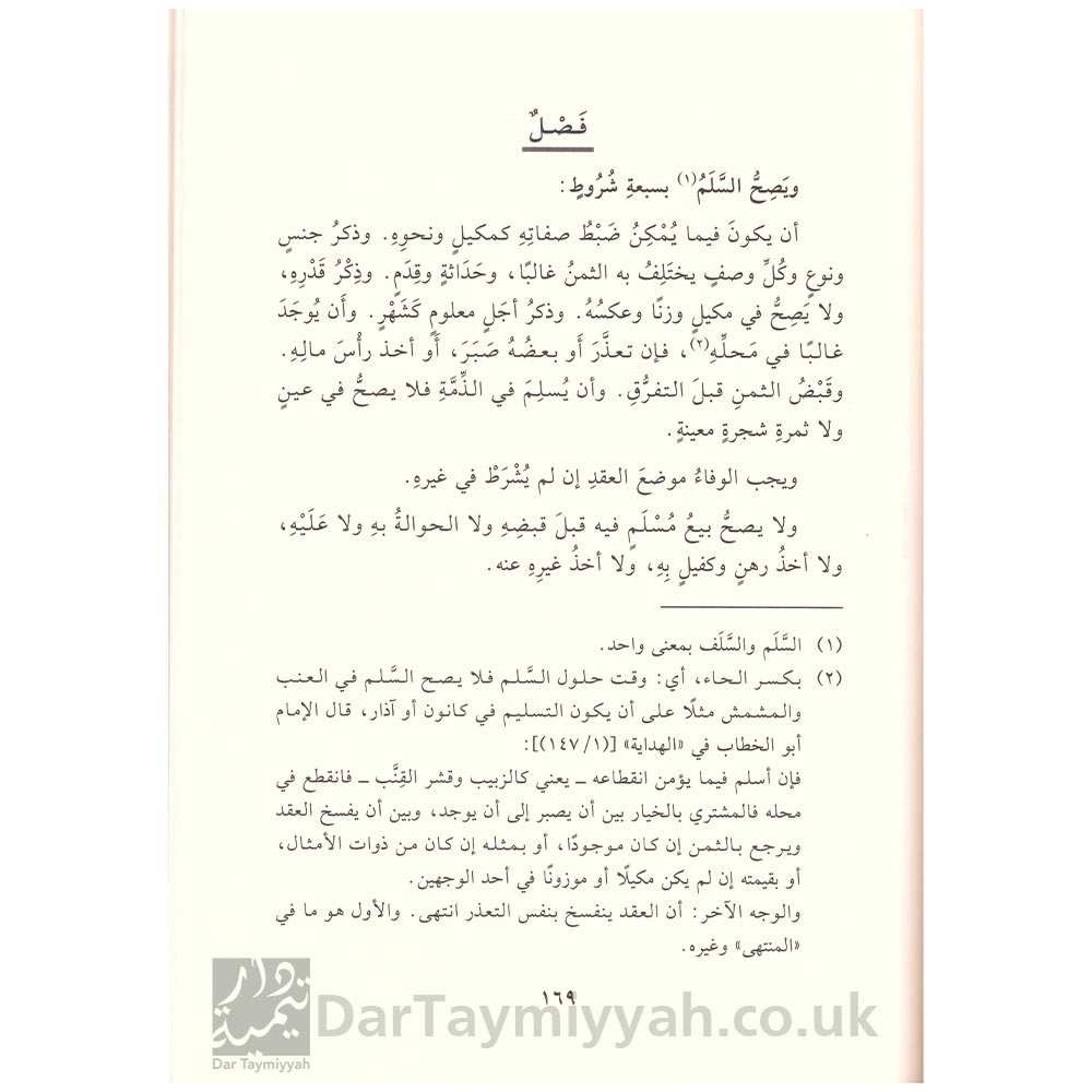 كتاب-أخصر-المختصرات-في-الفقه-على-مذهب-الإمام-أحمد-بن-حنبل---الإمام-محمد-بن-بدر-الدين-بن-بلبان-الحنبلي---دار-البشائر-الإسلامية-3