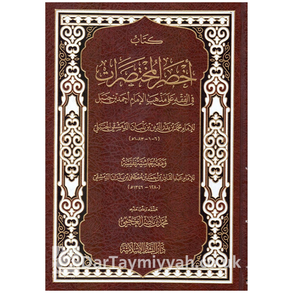 كتاب-أخصر-المختصرات-في-الفقه-على-مذهب-الإمام-أحمد-بن-حنبل---الإمام-محمد-بن-بدر-الدين-بن-بلبان-الحنبلي---دار-البشائر-الإسلامية-4