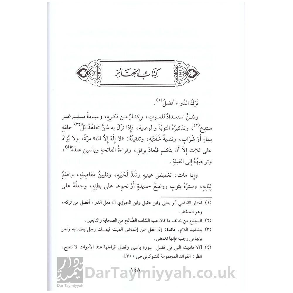 كتاب-أخصر-المختصرات-في-الفقه-على-مذهب-الإمام-أحمد-بن-حنبل---الإمام-محمد-بن-بدر-الدين-بن-بلبان-الحنبلي---دار-البشائر-الإسلامية-5