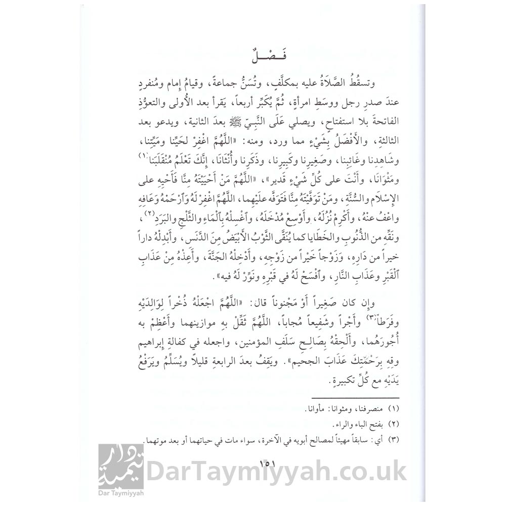 كتاب-أخصر-المختصرات-في-الفقه-على-مذهب-الإمام-أحمد-بن-حنبل---الإمام-محمد-بن-بدر-الدين-بن-بلبان-الحنبلي---دار-البشائر-الإسلامية-6