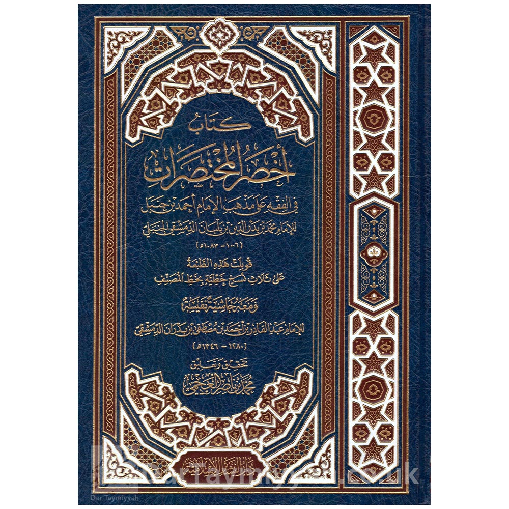 كتاب-أخصر-المختصرات-في-الفقه-على-مذهب-الإمام-أحمد-بن-حنبل---الإمام-محمد-بن-بدر-الدين-بن-بلبان-الحنبلي---دار-البشائر-الإسلامية