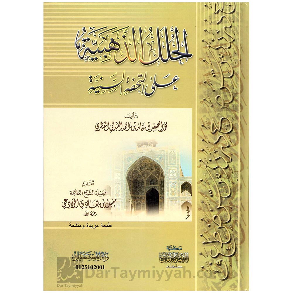 الحلل-الذهبية-على-التحفة-السنية-محمد-بن-قائد-المقطري-مكتبة-الإمام-الألباني---صنعاء-مقبل-بن-هادي-لبوادعي