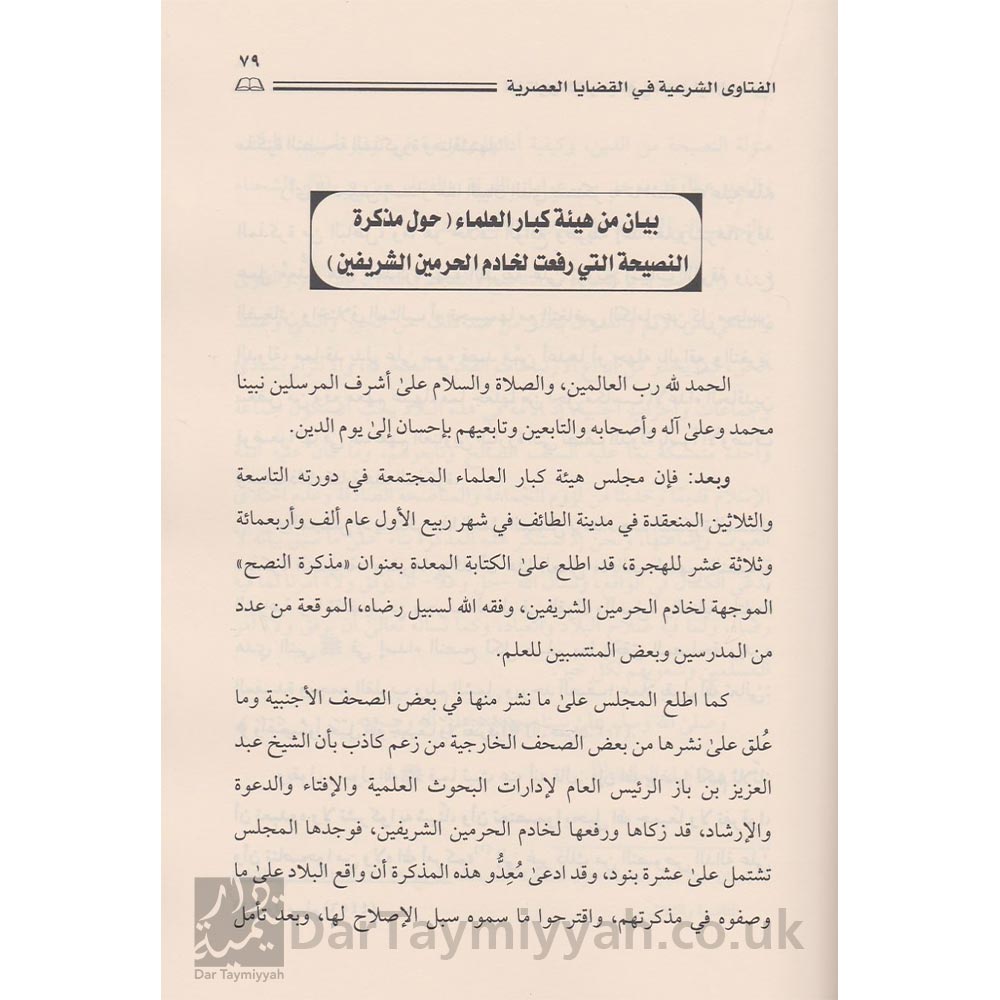 الفتاوى-الشرعية-في-القضايا-العصرية-صالح-الفوزان-عبد-العزيز-ال-الشيخ-ال-عبيكان-محمد-بن-حسن-ال-الشيخ-دار-الامام-احمد-2