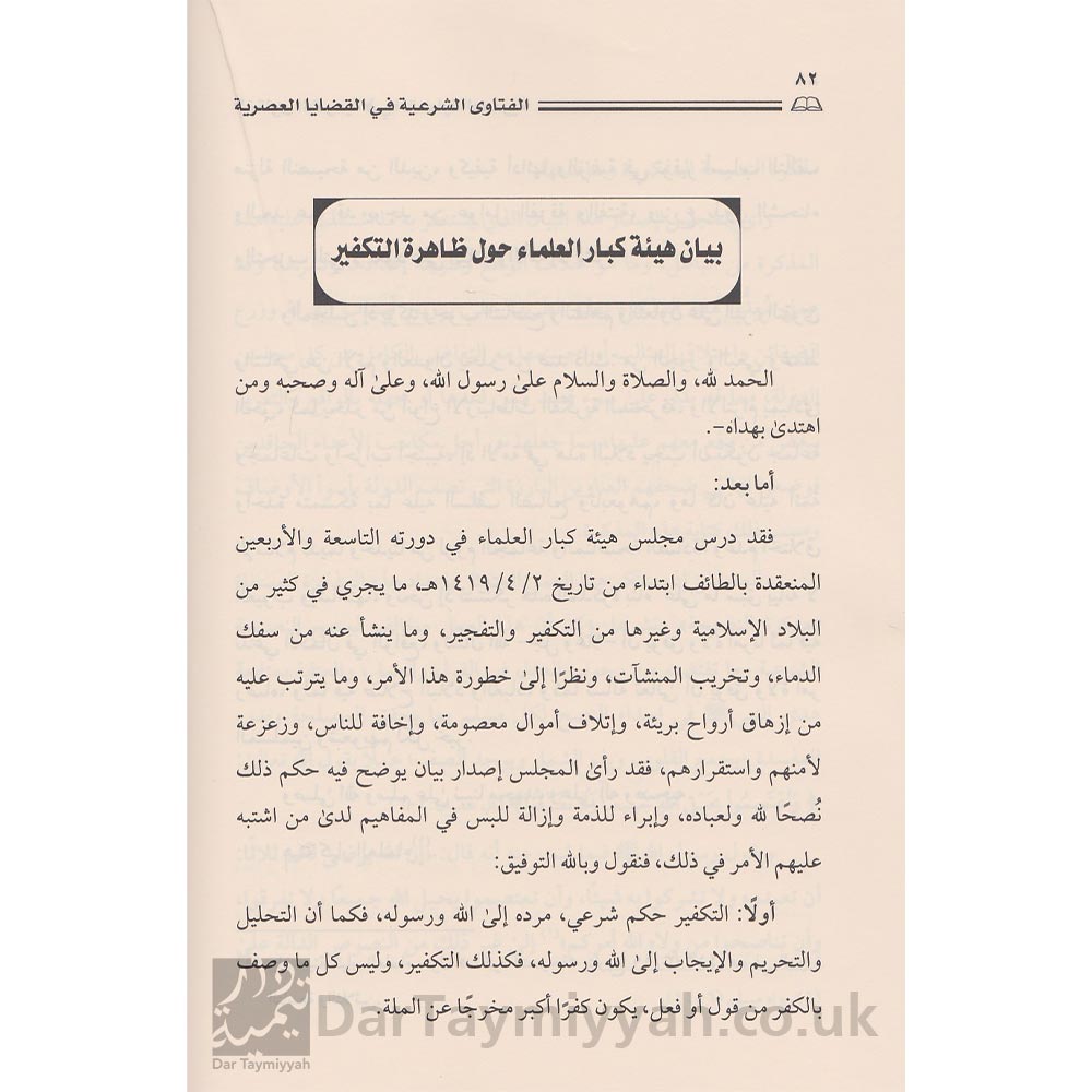 الفتاوى-الشرعية-في-القضايا-العصرية-صالح-الفوزان-عبد-العزيز-ال-الشيخ-ال-عبيكان-محمد-بن-حسن-ال-الشيخ-دار-الامام-احمد-3