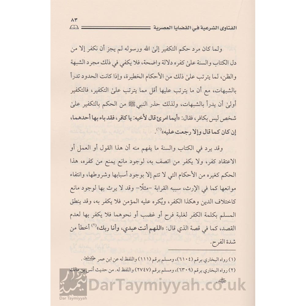 الفتاوى-الشرعية-في-القضايا-العصرية-صالح-الفوزان-عبد-العزيز-ال-الشيخ-ال-عبيكان-محمد-بن-حسن-ال-الشيخ-دار-الامام-احمد-4