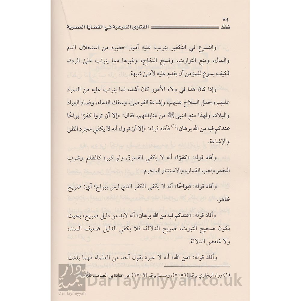 الفتاوى-الشرعية-في-القضايا-العصرية-صالح-الفوزان-عبد-العزيز-ال-الشيخ-ال-عبيكان-محمد-بن-حسن-ال-الشيخ-دار-الامام-احمد-5