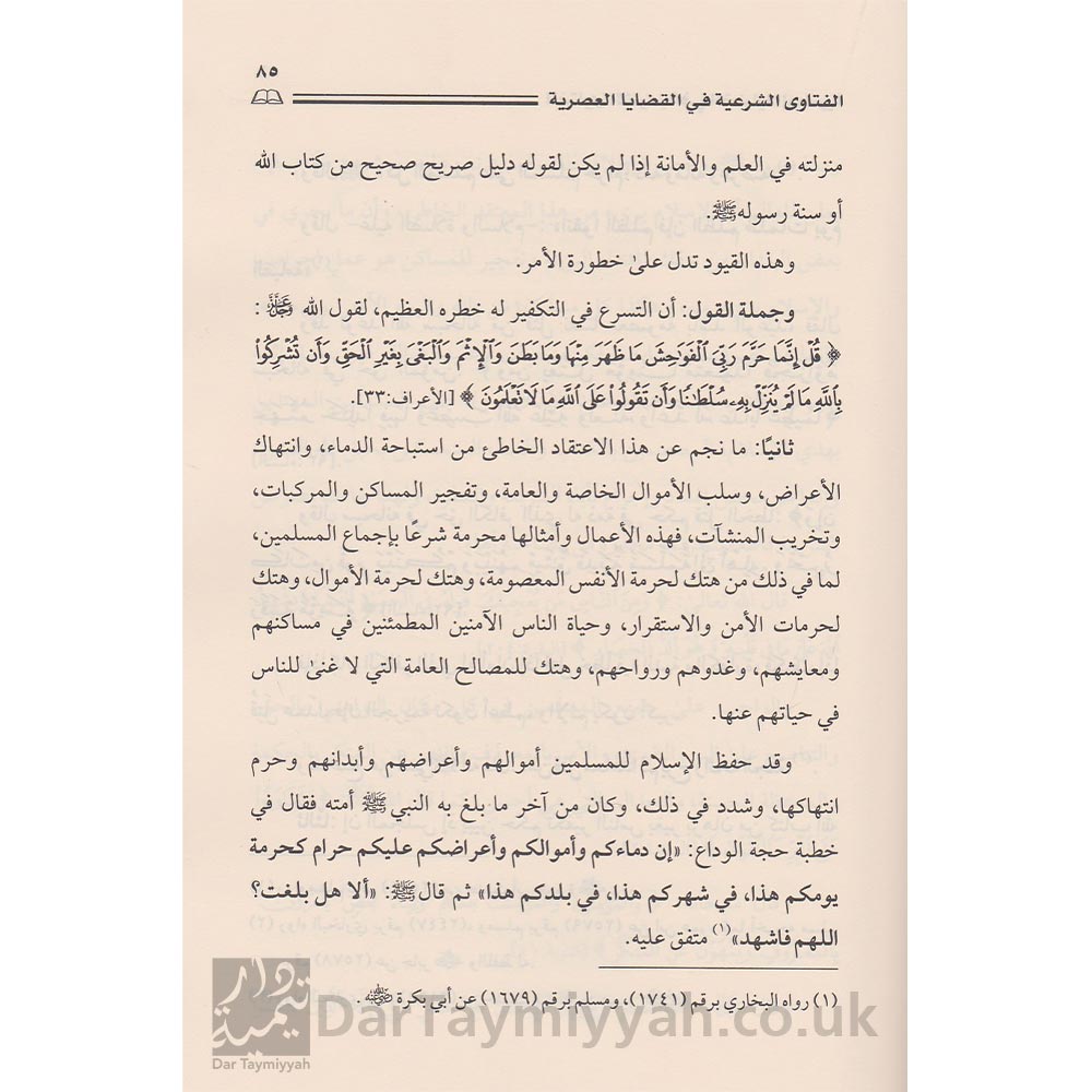 الفتاوى-الشرعية-في-القضايا-العصرية-صالح-الفوزان-عبد-العزيز-ال-الشيخ-ال-عبيكان-محمد-بن-حسن-ال-الشيخ-دار-الامام-احمد-6