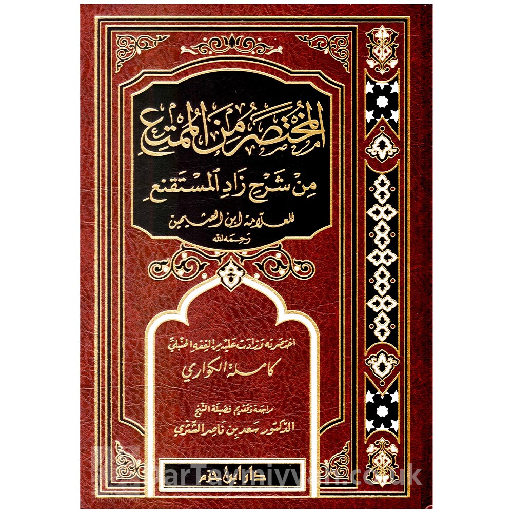 المختصر-من-الممتع-من-شرح-زاد-المستقنع-العلامة-ابن-عثيمين-كاملة-الكواري-دار-ابن-حزم-سعد-بن-ناصر-الشثري
