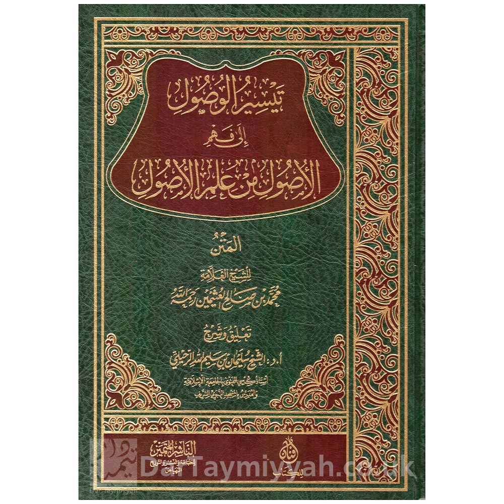 تيسير-الوصول-إلى-فهم-الأصول-من-علم-الأصول-سليمان-سليم-الرحيلي-الناشر-المتميز-للطباعة-والنشر---الرياض
