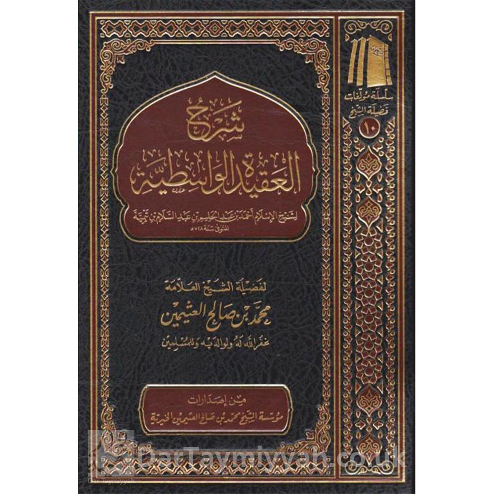 شرح-العقيدة-الواسطية-ابن-تيمية-العثيمين-موسسة-العثيمين-الخيرية-العقيدة-السلفية-1-515×631-1