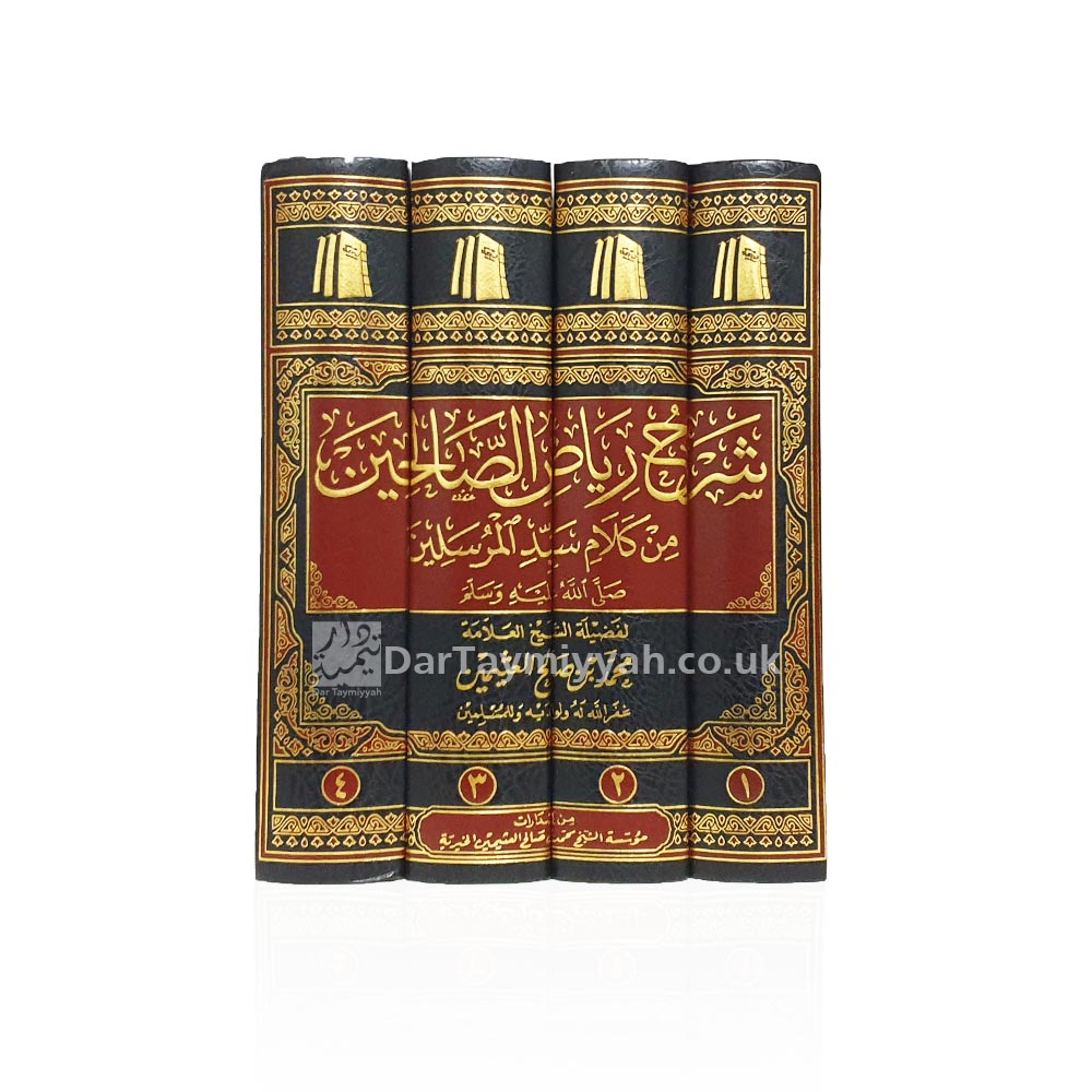 شرح-رياض-الصالحين-4-مجلد-طبعة-جديدة-محمد-ابن-العثيمين-مؤسسة-الشيخ-محمد-بن-صالح-العثيمين-الخيرية-3-1