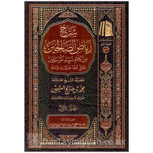 شرح رياض الصالحين من كلام سيد المرسلين | الحافظ النووي | محمد بن صالح العثيمين | 4 مجلد
