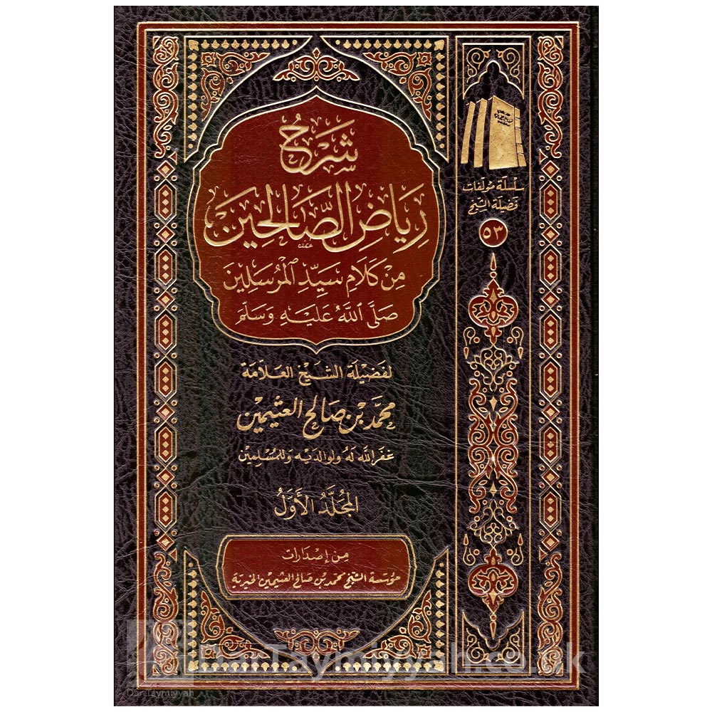شرح-رياض-الصالحين-4-مجلد-طبعة-جديدة-محمد-ابن-العثيمين-مؤسسة-الشيخ-محمد-بن-صالح-العثيمين-الخيرية