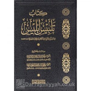 كتاب تلبيس إبليس | أبي الفرج عبد الرحمن بن الجوزي