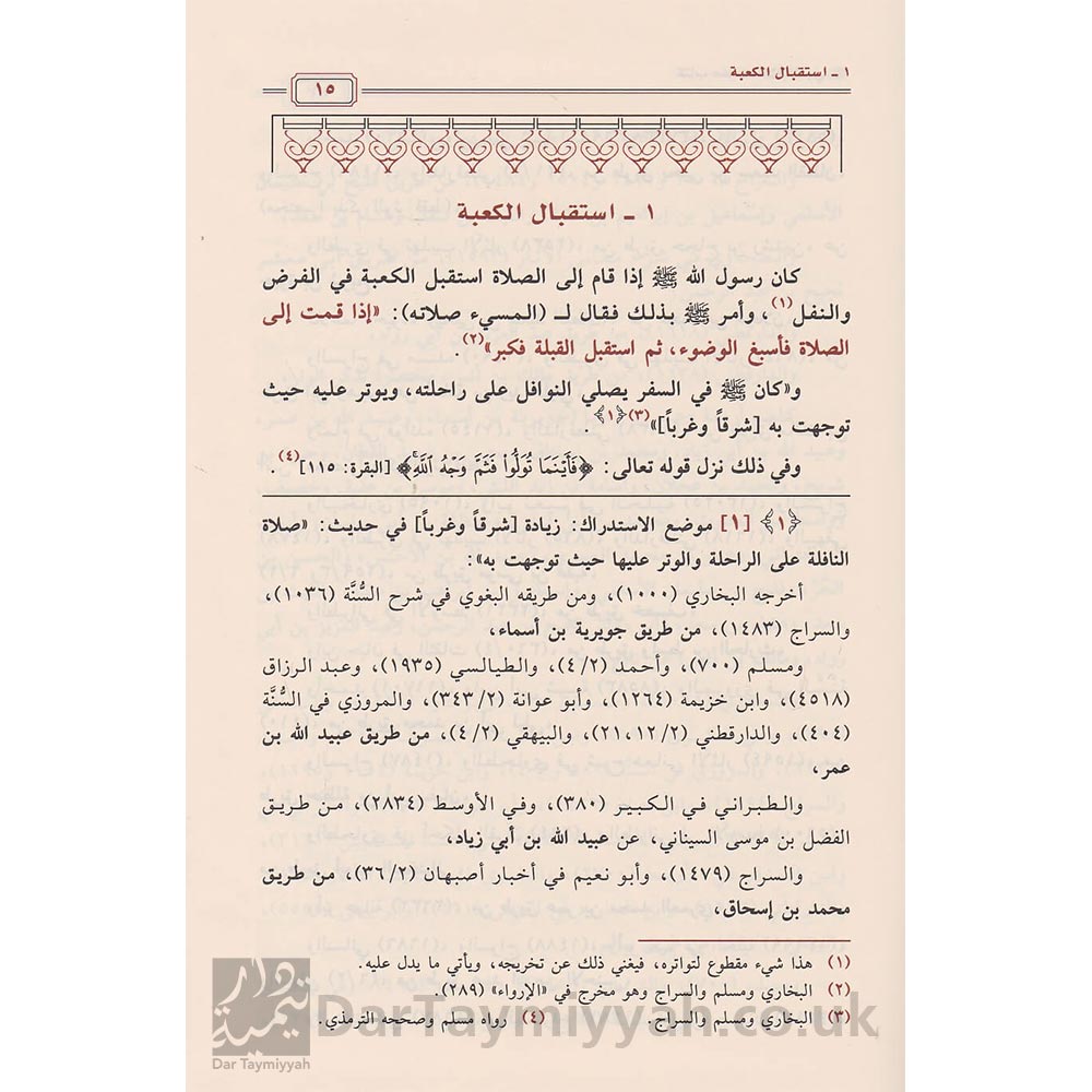 كتاب-صفة-صلاة-النبي-محمد-ناصر-الدين-الالباني-دار-ابن-الجوزي-2